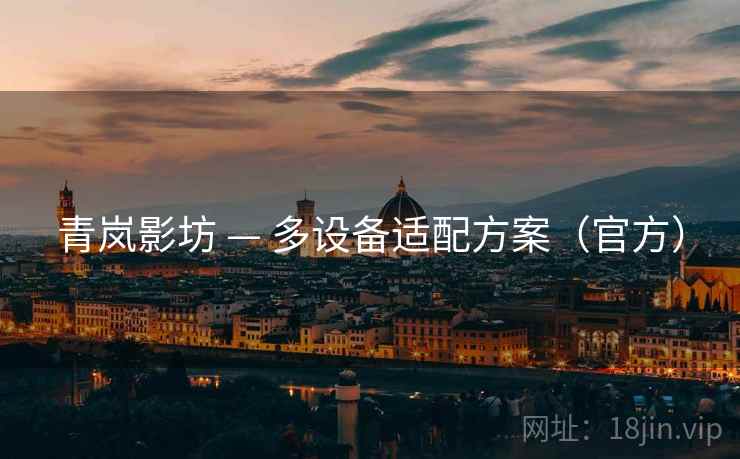 青岚影坊 — 多设备适配方案（官方）