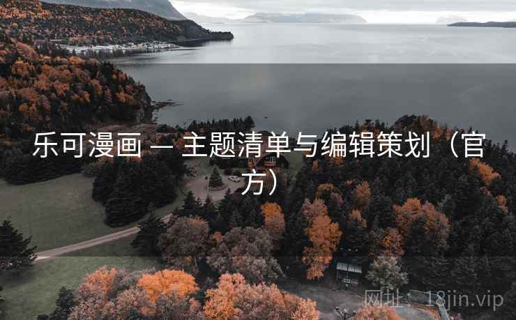 乐可漫画 — 主题清单与编辑策划（官方）