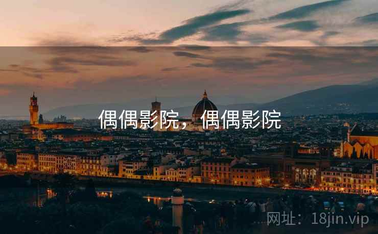 偶偶影院，偶偶影院