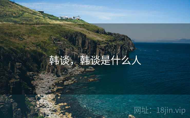 韩谈，韩谈是什么人