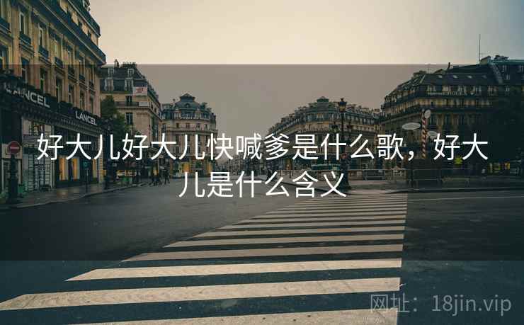 好大儿好大儿快喊爹是什么歌，好大儿是什么含义