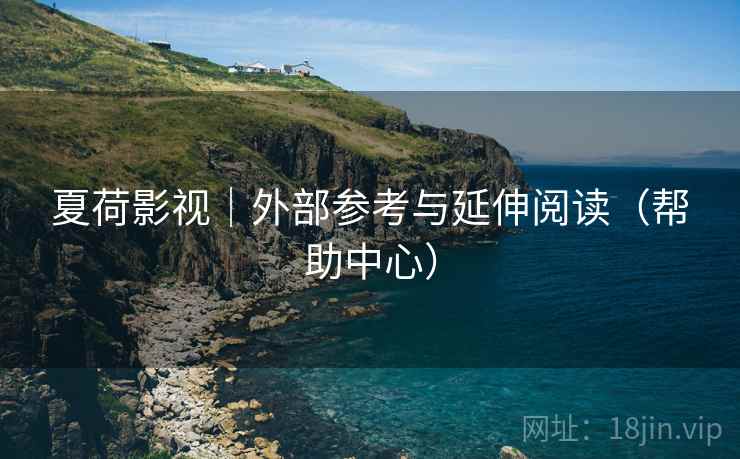 夏荷影视｜外部参考与延伸阅读（帮助中心）