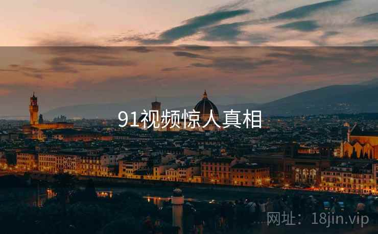 91视频惊人真相