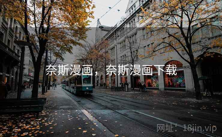 奈斯漫画，奈斯漫画下载