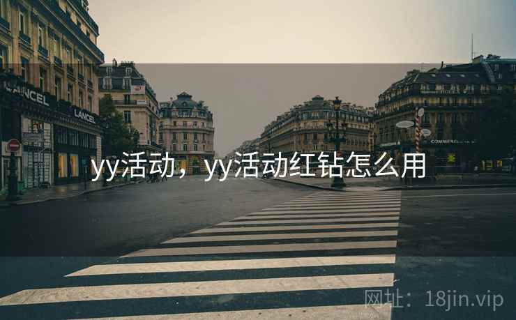 yy活动，yy活动红钻怎么用