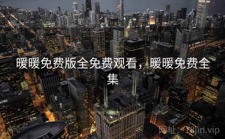 暖暖免费版全免费观看，暖暖免费全集
