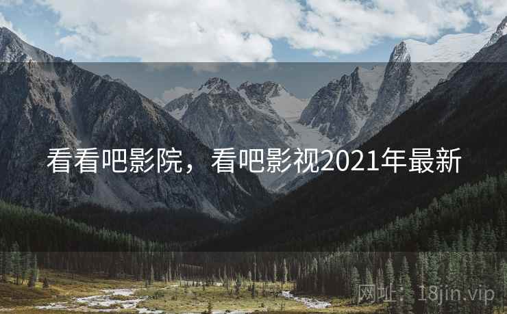 看看吧影院，看吧影视2021年最新