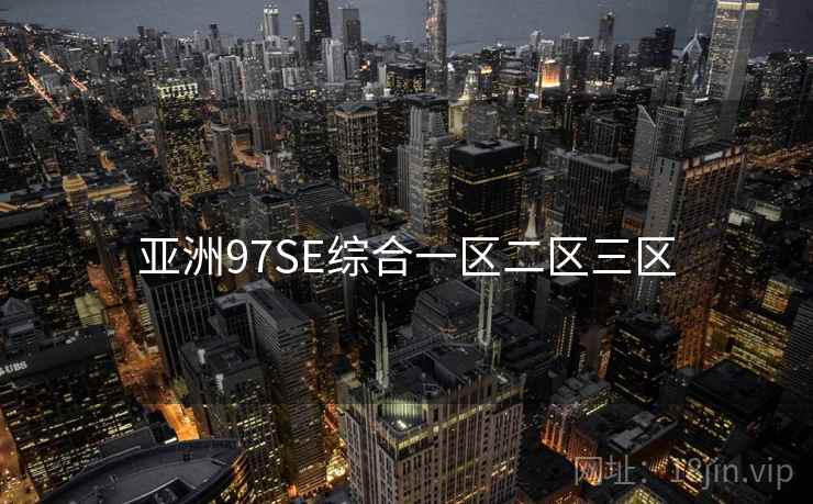亚洲97SE综合一区二区三区