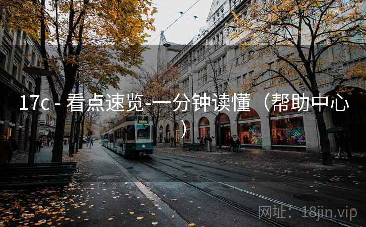 17c - 看点速览-一分钟读懂(帮助中心) 17c - 看点速览-一分钟读懂(帮助中心)