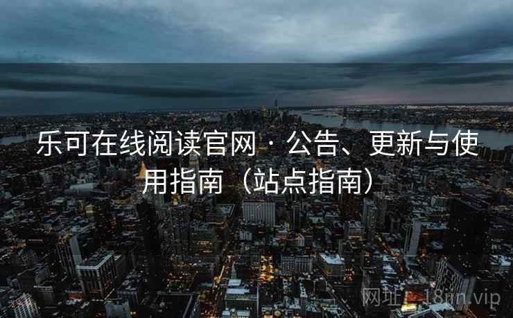 乐可在线阅读官网 · 公告、更新与使用指南（站点指南）