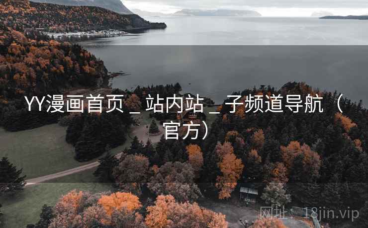 YY漫画首页 _ 站内站 _ 子频道导航(官方) YY漫画首页 _ 站内站 _ 子频道导航(官方)