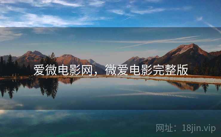 爱微电影网，微爱电影完整版