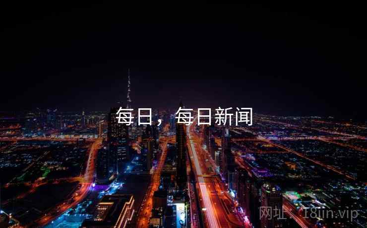 每日，每日新闻