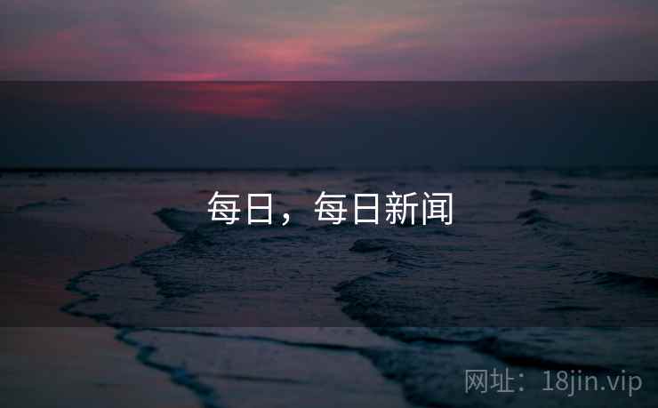每日,每日新闻 每日,每日新闻