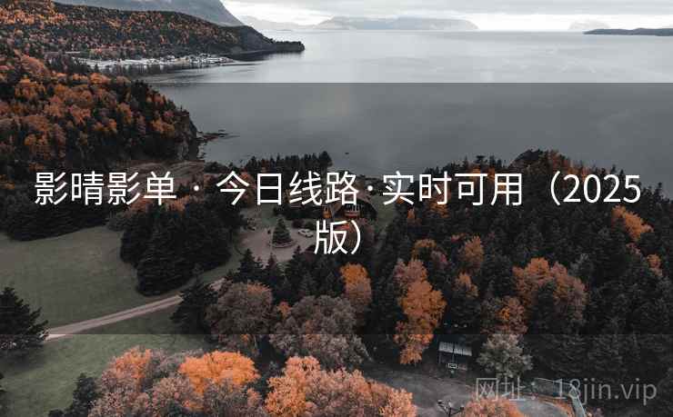 影晴影单 · 今日线路·实时可用（2025版）