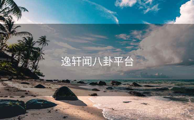 逸轩闻八卦平台