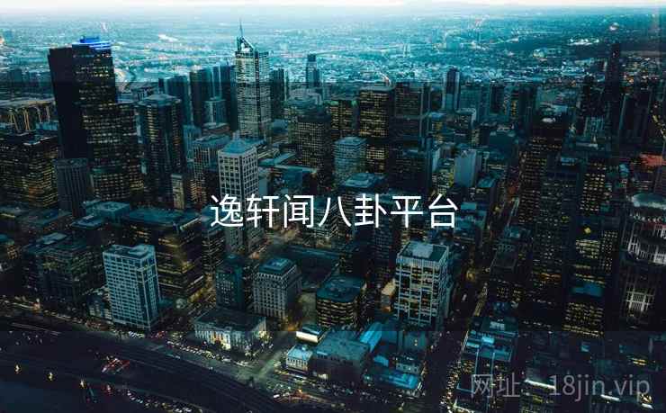 逸轩闻八卦平台 逸轩闻八卦平台