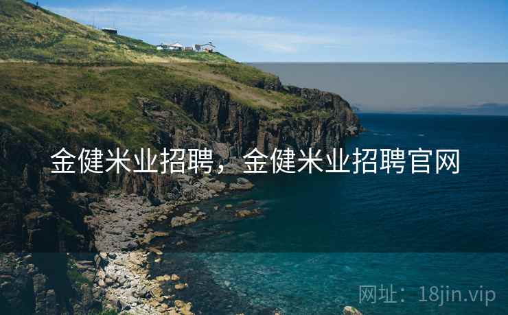金健米业招聘，金健米业招聘官网