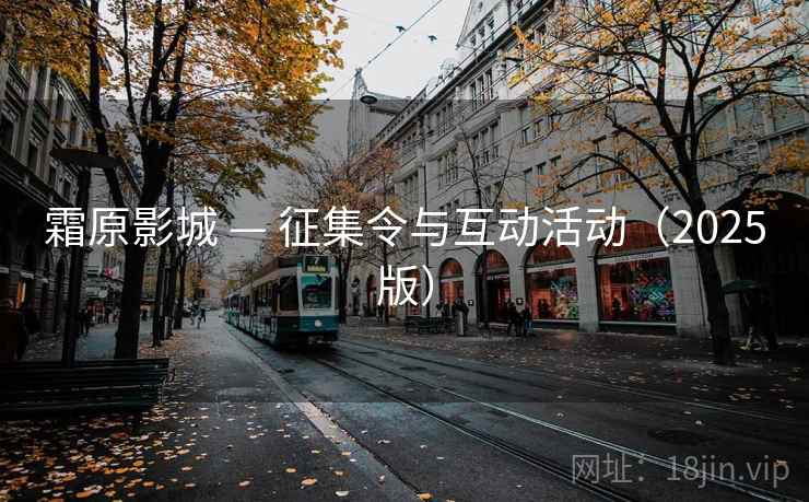 霜原影城 — 征集令与互动活动（2025版）