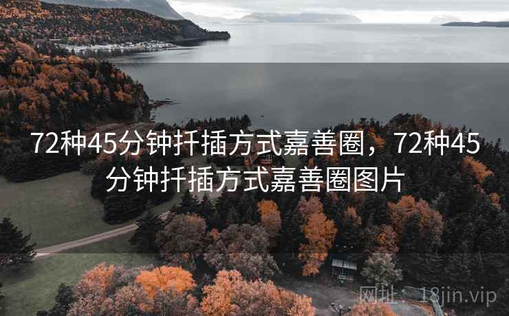 72种45分钟扦插方式嘉善圈，72种45分钟扦插方式嘉善圈图片