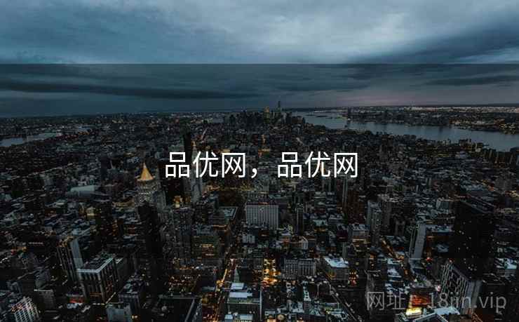 品优网，品优网