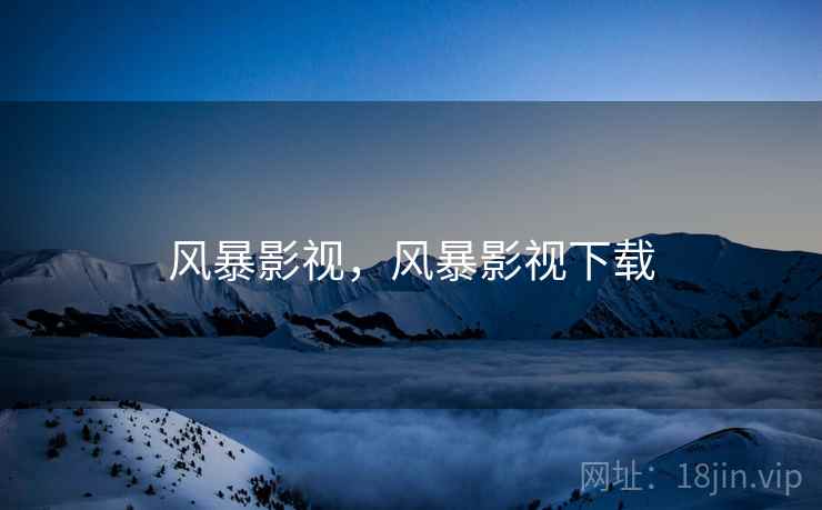 风暴影视，风暴影视下载