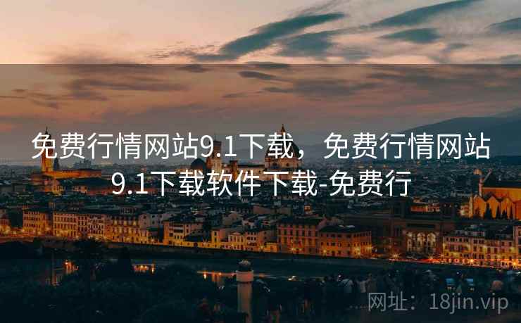 免费行情网站9.1下载，免费行情网站9.1下载软件下载-免费行