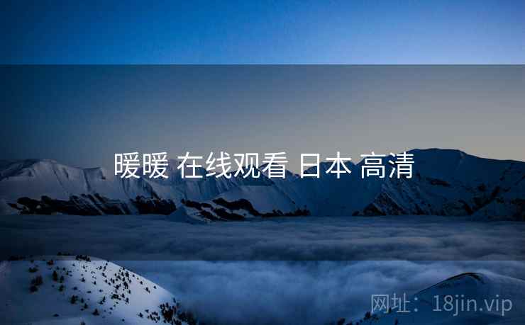 暖暖 在线观看 日本 高清