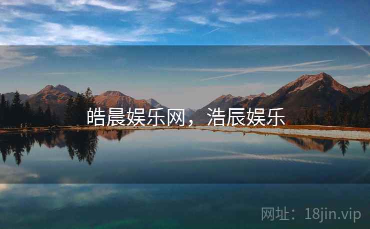 皓晨娱乐网，浩辰娱乐