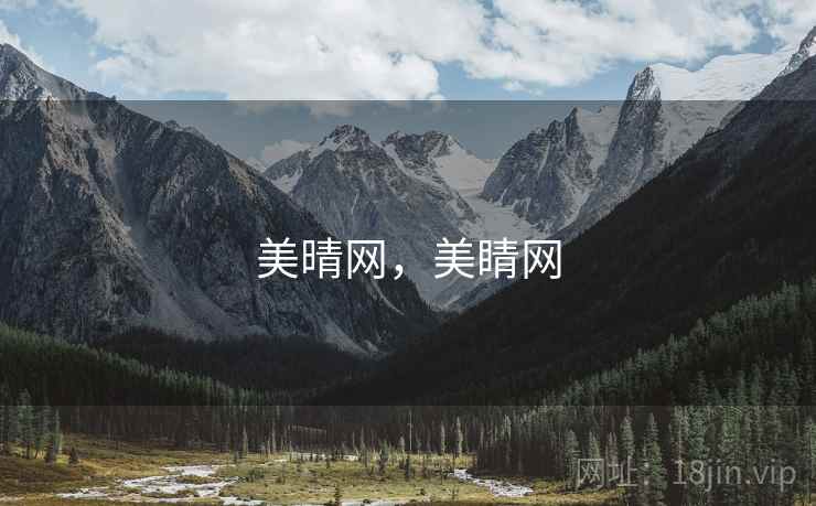 美晴网，美睛网