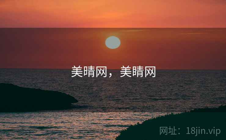 美晴网,美睛网 美晴网,美睛网