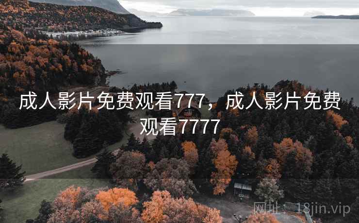 成人影片免费观看777,成人影片免费观看7777 成人影片免费观看777,成人影片免费观看7777