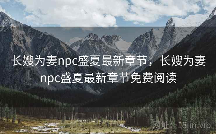 长嫂为妻npc盛夏最新章节,长嫂为妻npc盛夏最新章节免费阅读 长嫂为妻npc盛夏最新章节,长嫂为妻npc盛夏最新章节免费阅读