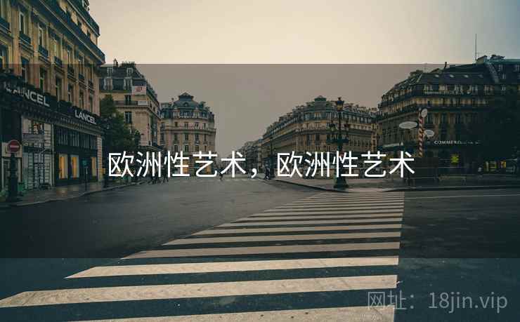 欧洲性艺术，欧洲性艺术