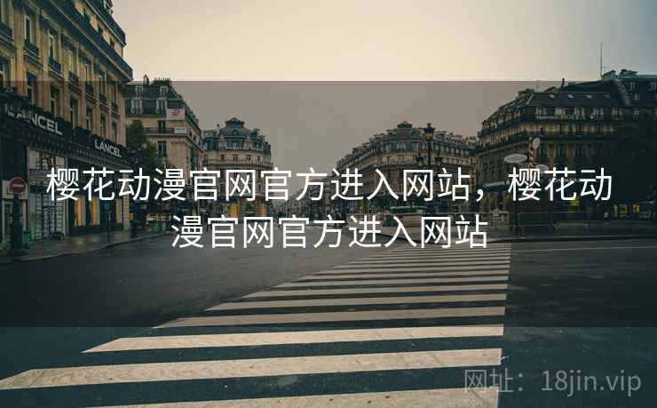 樱花动漫官网官方进入网站，樱花动漫官网官方进入网站