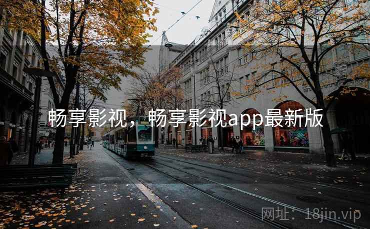 畅享影视,畅享影视app最新版 畅享影视,畅享影视app最新版