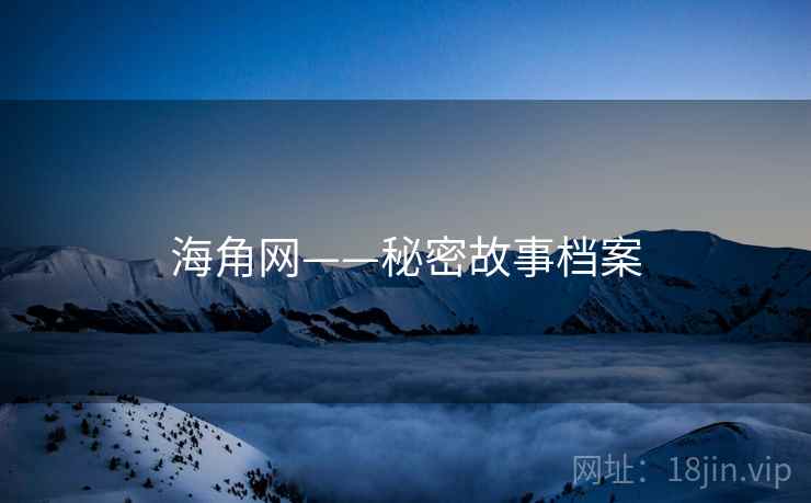 海角网——秘密故事档案