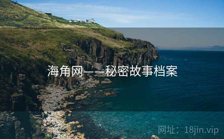 海角网——秘密故事档案 海角网——秘密故事档案