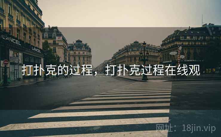 打扑克的过程，打扑克过程在线观