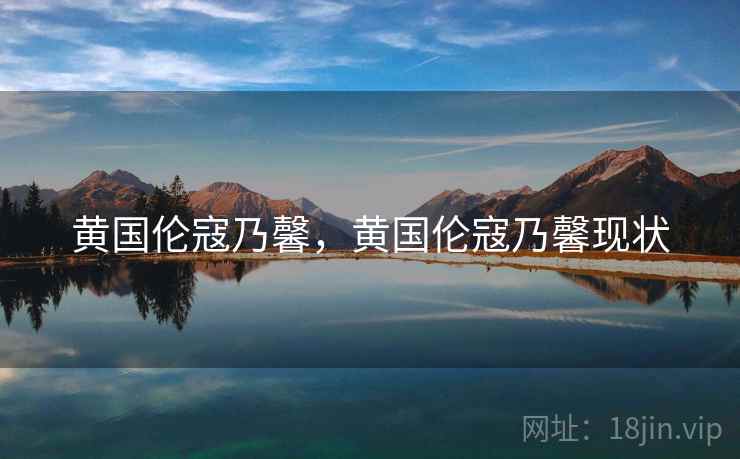 黄国伦寇乃馨,黄国伦寇乃馨现状 黄国伦寇乃馨,黄国伦寇乃馨现状