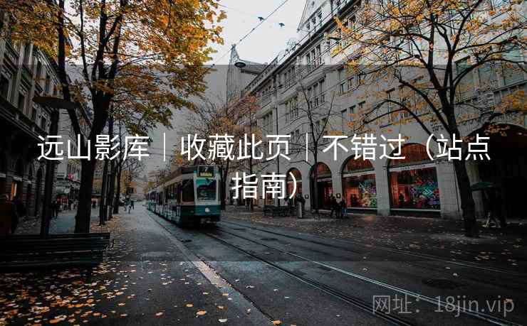 远山影库|收藏此页|不错过(站点指南) 远山影库|收藏此页|不错过(站点指南)