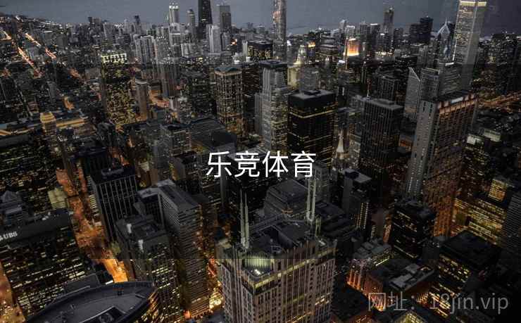 乐竞体育 乐竞体育