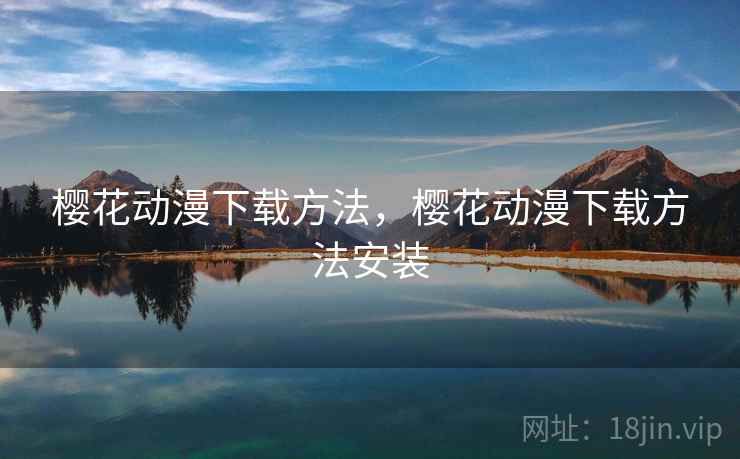 樱花动漫下载方法，樱花动漫下载方法安装