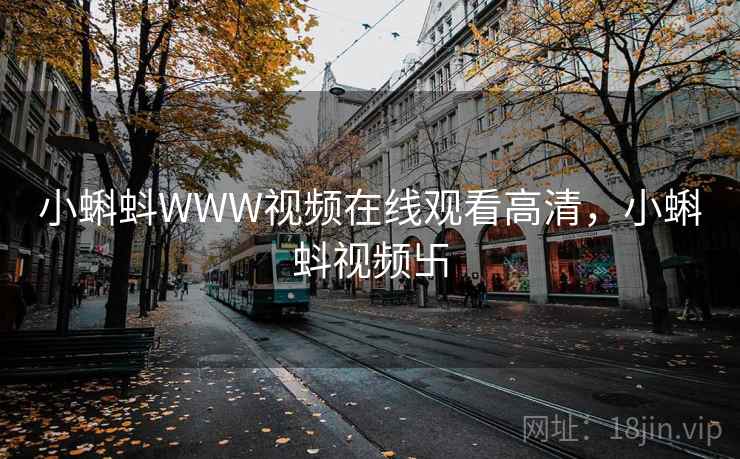 小蝌蚪WWW视频在线观看高清,小蝌蚪视频卐 小蝌蚪WWW视频在线观看高清,小蝌蚪视频卐
