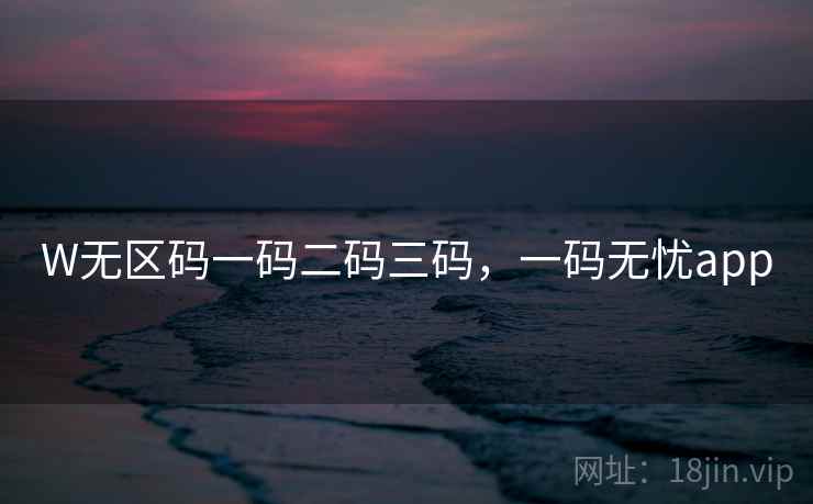W无区码一码二码三码，一码无忧app