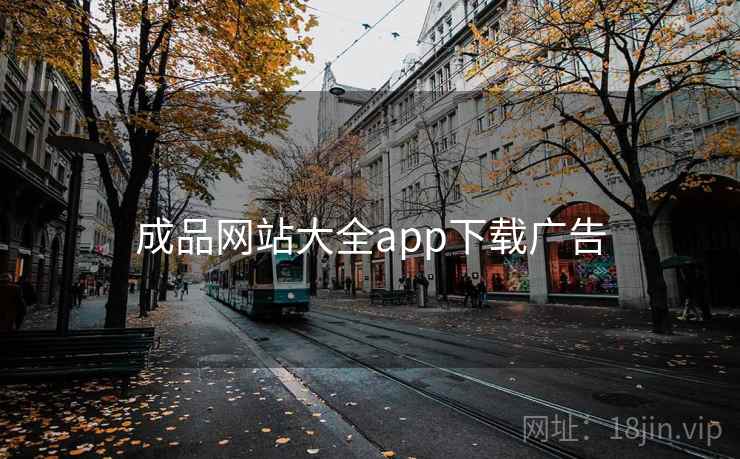 成品网站大全app下载广告