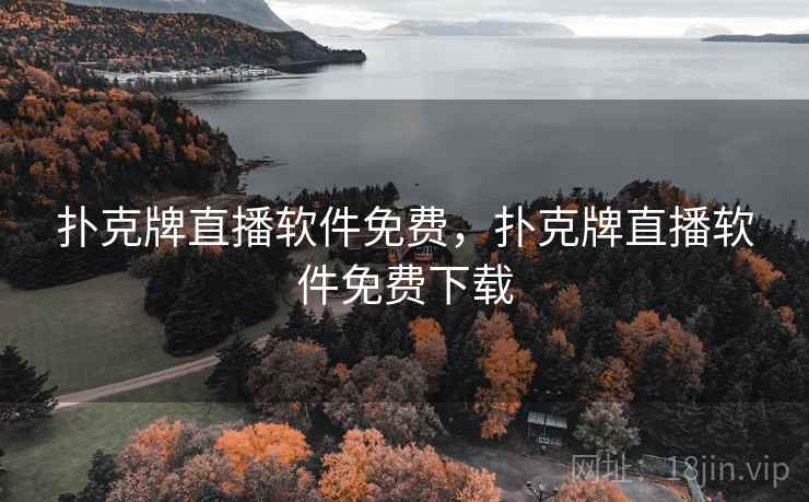 扑克牌直播软件免费,扑克牌直播软件免费下载 扑克牌直播软件免费,扑克牌直播软件免费下载