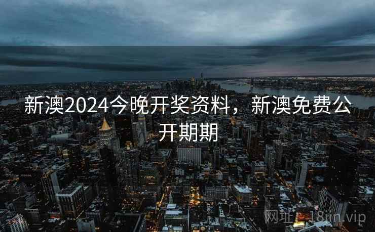 新澳2024今晚开奖资料,新澳免费公开期期