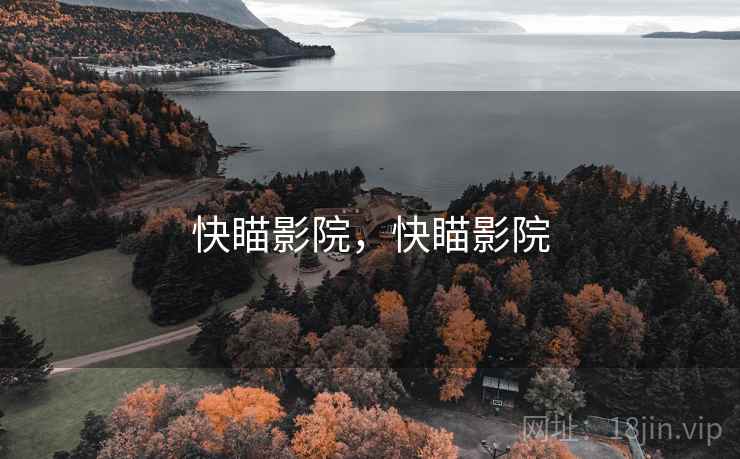 快瞄影院,快瞄影院