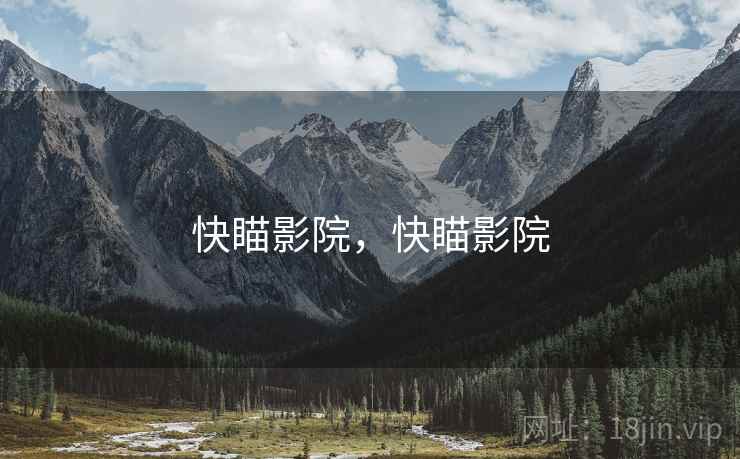 快瞄影院,快瞄影院 快瞄影院,快瞄影院